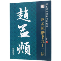 音像赵孟頫楷书九十二法/历代名家名帖书法经典教程李放鸣