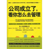 正版新书]公司成立了,看你怎么去管理张俊杰 著9787505128033