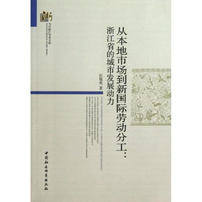 正版新书]从本地市场到新国际劳动分工:浙江省的城市发展动力张