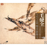 音像毛健全写意花鸟画精品集/当代写意画唯美新势力毛健全 绘
