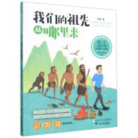 [N]我们的祖先从哪里来/院士给孩子的地球生命课-9787559722911