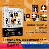[正版]简单识数法:快速提升“数字感”的14堂实操课 普林斯顿大学教授C语言联合创始人教你判断新闻广告大数据等数字信息