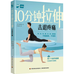 [M]10分钟拉伸击退疼痛-9787518443369