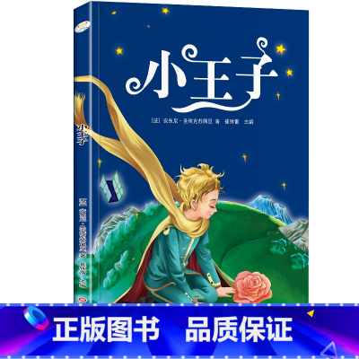 小王子 [正版]小王子 书籍 注音版小学全集 儿童故事书 原著 小学生一年级二年级三年级五年级上册 拼音版 6-8岁带拼