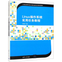 正版新书]Linux操作系统实用任务教程邱建新 编9787302400691
