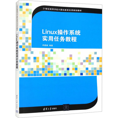 正版新书]Linux操作系统实用任务教程邱建新 编9787302400691