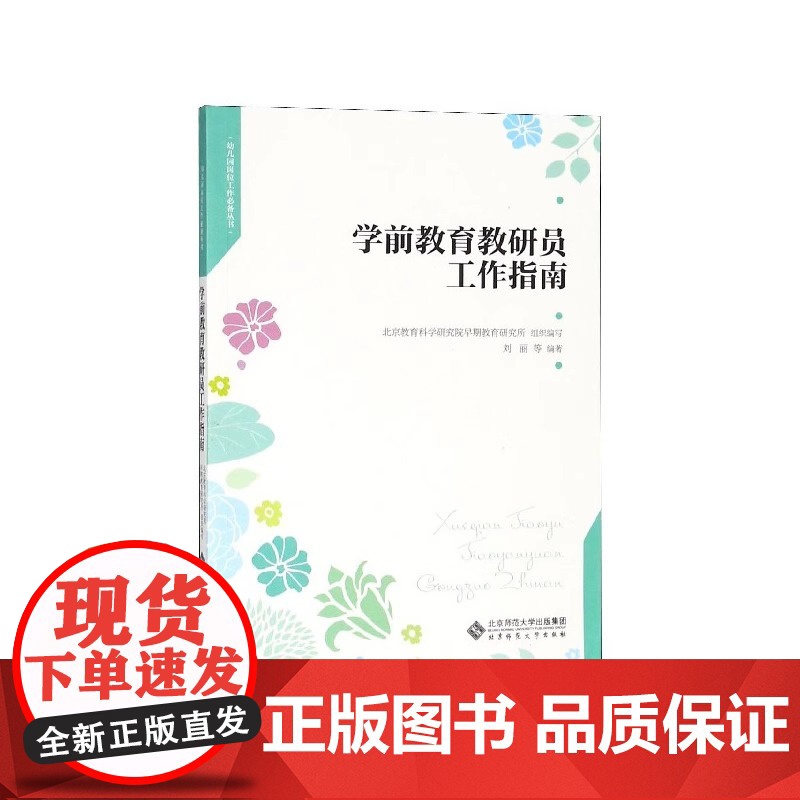 学前教育教研员工作指南/幼儿园岗位工作必备丛书