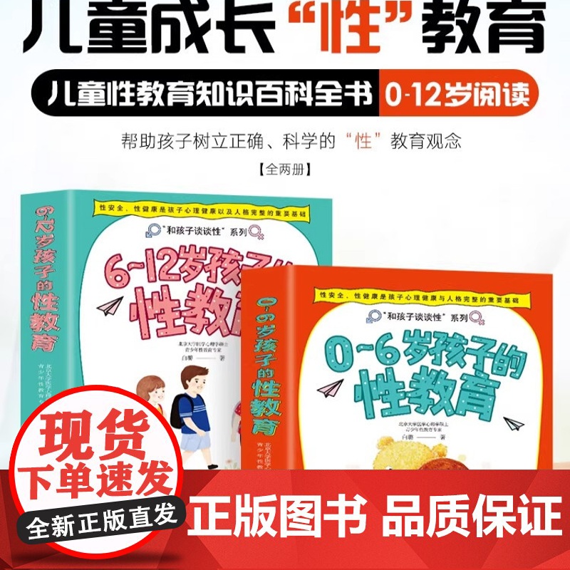 全套4册 6-12岁孩子的性教育 给孩子的性教育图鉴儿童性教育知识小百科 白璐 儿童的性教育知识百科全书 父母家庭教育