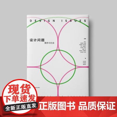 设计问题:服务与社会 设计 研究 实践 著者:[美]布鲁斯.布朗等