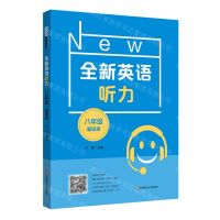 [N]全新英语听力(8年级基础版)-9787576025170