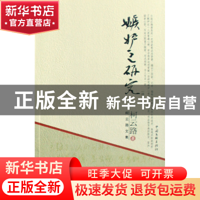 正版 嫉妒之研究(修订版)/柯云路文集 柯云路 文联 9787505960718