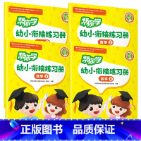 数学1+数学2+数学3+数学4 幼小衔接 [正版]帮你学幼小衔接语文数学练习册语言一语言二数学一数学二数学三数学四拼音一