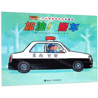[N]加油警车(珍藏版)/汽车嘟嘟嘟系列-9787544862806