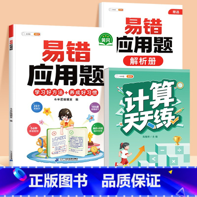 [2本]易错应用题✚口算计算天天练(上册) 小学三年级 [正版]数学应用题计算题专项强化训练一年级二年级三四五六年级上册