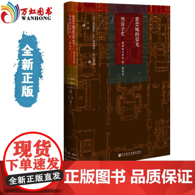 正版紫禁城的荣光:明清全史 社会科学文献出版 蒙古史满洲 甲骨文丛书系列书籍