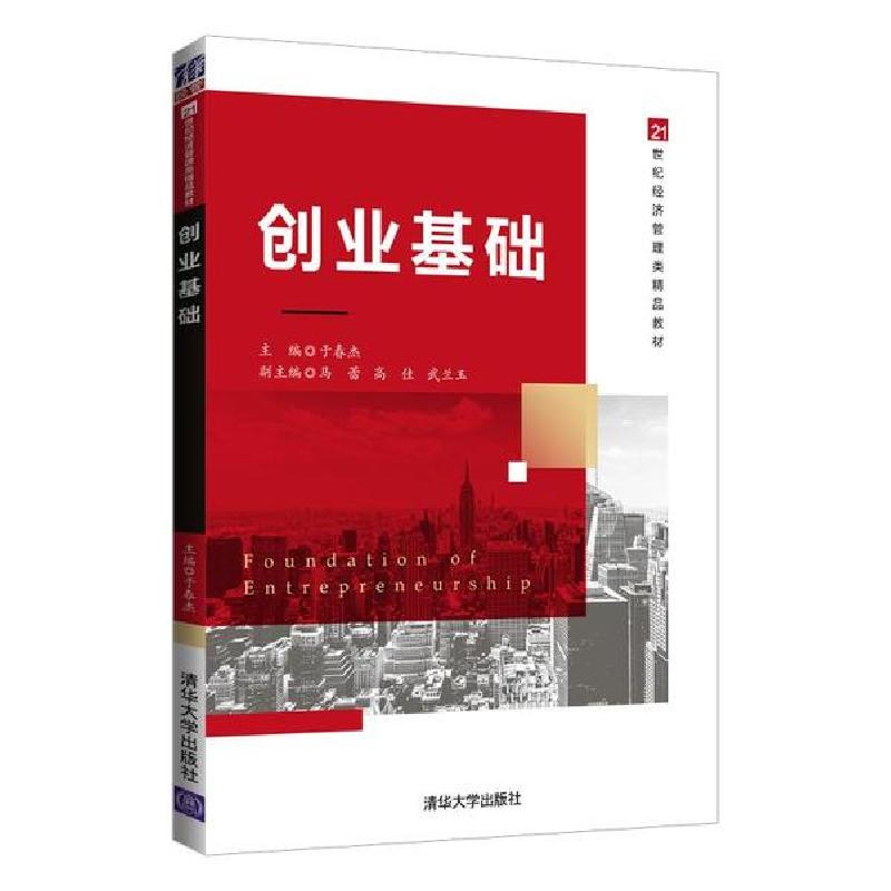 正版新书]创业基础(21世纪经济管理类精品教材)于春杰9787302563