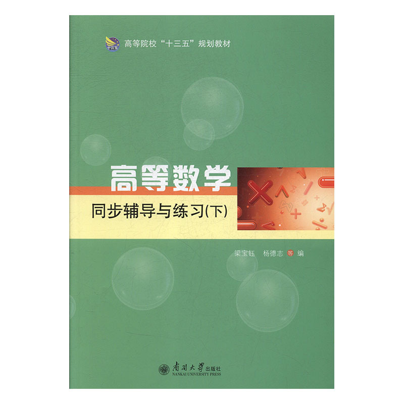 正版新书]高等数学同步辅导与练习:下梁宝珏,杨德志主编9787310