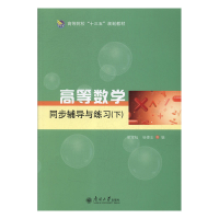 正版新书]高等数学同步辅导与练习:下梁宝珏,杨德志主编9787310