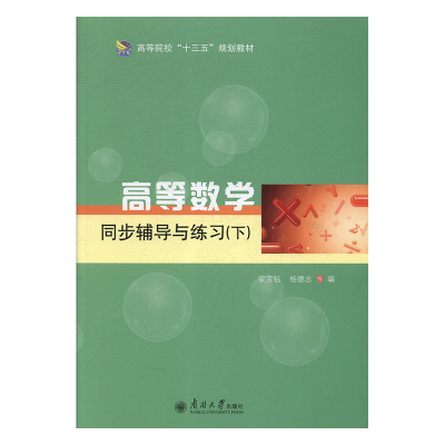 正版新书]高等数学同步辅导与练习:下梁宝珏,杨德志主编9787310