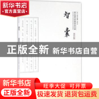 正版 智囊(平装) (明)冯梦龙编撰 崇文书局 9787540339012 书籍