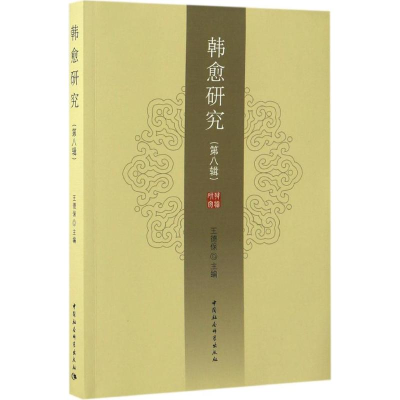 [M]韩愈研究-9787516198766