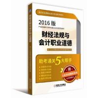 正版新书]财经法规与会计职业道德(附光盘2016版)/会计从业资格