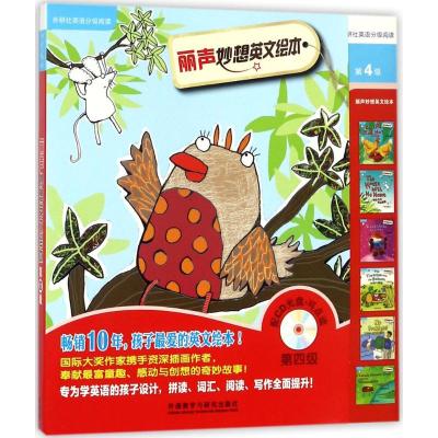 丽声妙想英文绘本第四级(外研社英语分级阅读)(点读版)(配光盘)