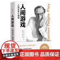 人间游戏:人际关系心理学 《蛤蟆先生去看心理医生》作者沟通心理学之父伯恩代表作提高情商说话技巧演讲口才励志书籍