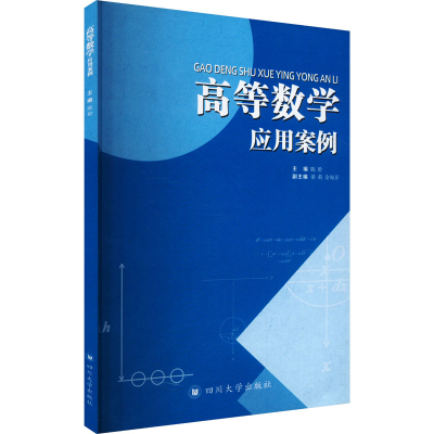 正版新书]高等数学应用案例陈聆 编9787569019438