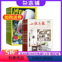 [正版]小说月报加博物杂志组合 组合杂志 杂志铺订阅2024年8月起订阅 组合共24期 文学文摘少说期刊书籍全年订阅