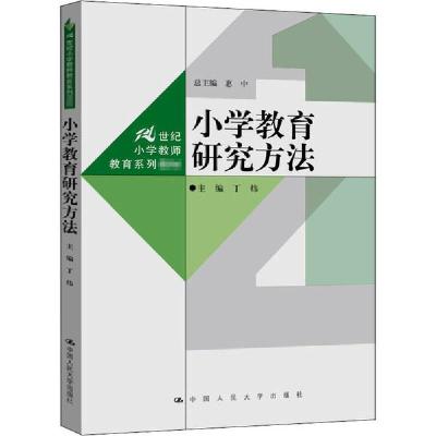 正版新书]小学教育研究方法丁炜9787300286440
