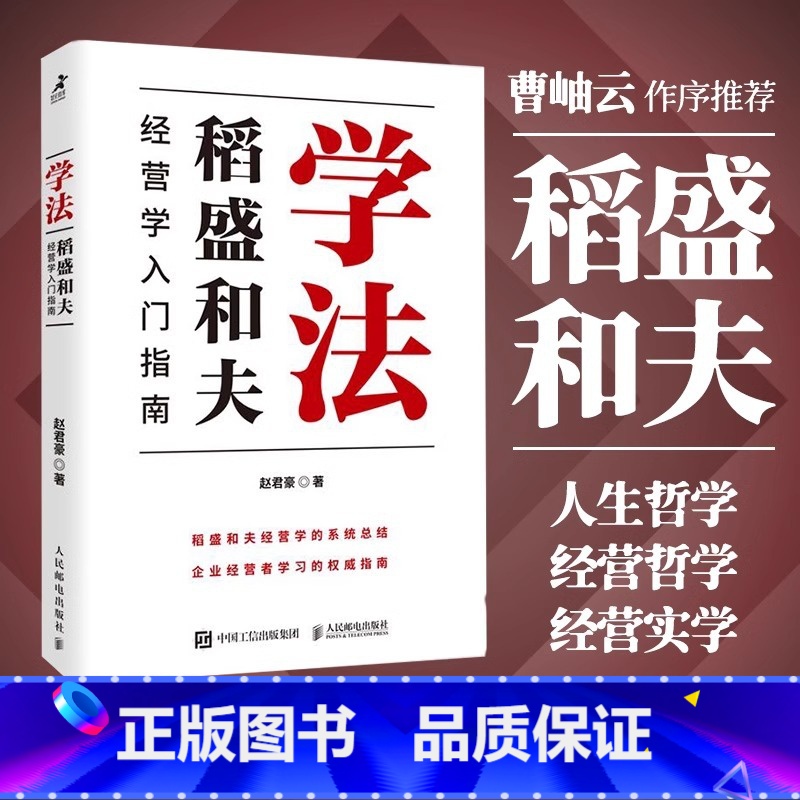 [正版]学法(稻盛和夫经营学入门指南)赵君豪著曹岫云作序稻盛哲学盛和塾塾生学习指南企业管理书籍 稻盛和夫的人生哲学经营