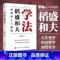[正版]学法(稻盛和夫经营学入门指南)赵君豪著曹岫云作序稻盛哲学盛和塾塾生学习指南企业管理书籍 稻盛和夫的人生哲学经营