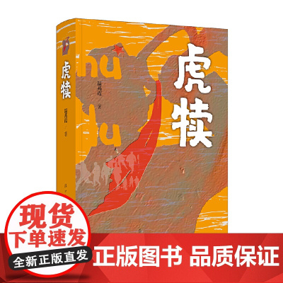 [ 正版书籍]虎犊 再现少共国际师的悲壮传奇,折射少共国际师短暂的英雄历史。