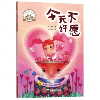 [N]今天不许愿/启真桥梁书-9787308192064