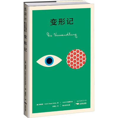 [M]变形记 卡夫卡中短篇作品德文直译全集-9787540245849