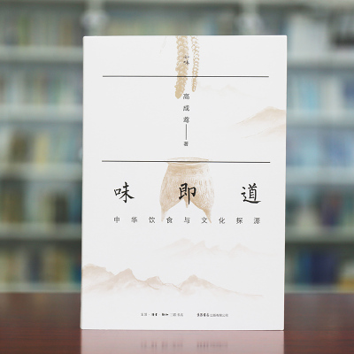 [醉染正版]味即道 :中华饮食与文化探源 透视饭菜烹调原理 辨明华人赏味机理 高成鸢 著 生活书店出版有限公司 味即道