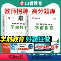 [学前教育1500题]好题狂做 [正版]山香2024幼儿园教师招聘考试好题狂做学前教育幼儿园通用河南河北山东安徽广东四川