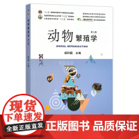 动物繁殖学 第三版 杨利国 普通高等教育农业农村部/全国高等农林院校 十三五 规划教材 国家精品在线开放课程配套教材 2