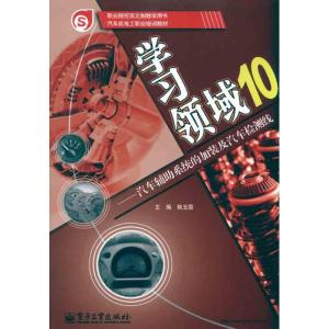 [N]汽车辅助系统的加装及汽车检测线-9787121127458