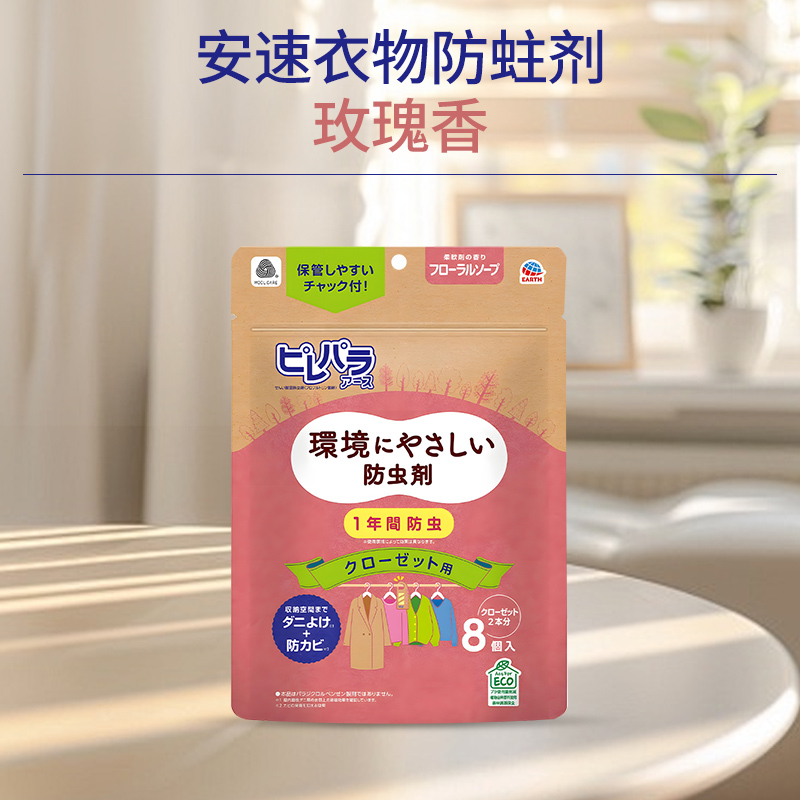 安速樟脑丸衣物防虫剂玫瑰香8枚 衣柜用悬挂型 防霉防潮除味家用独立包装原装进口