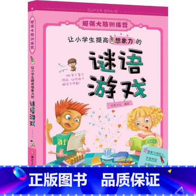 [正版]让小学生提高想象力的谜语游戏/超强大脑训练营 儿童书7-10-12岁小学生三四五年级课外阅读/全脑思维训练儿童