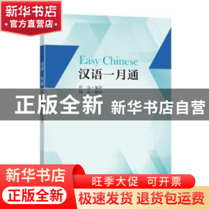 正版 汉语一月通 佟迅编著 东南大学出版社 9787564199111 书籍