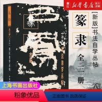 [正版]新版全三册书法自学丛帖篆隶 上中下3册 篆书隶书毛笔软笔碑帖练字帖书法书法篆刻简体旁注汉石门颂秦峄山刻石上海书