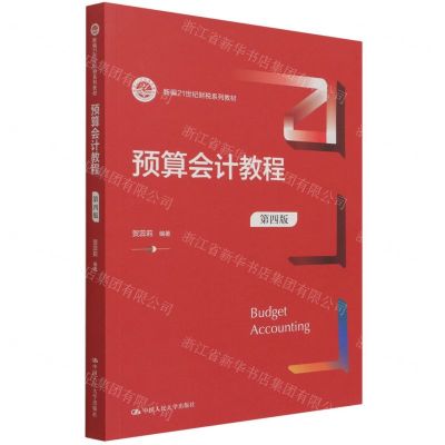 [N]预算会计教程(第4版新编21世纪财税系列教材)-9787300298054