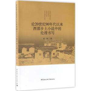 正版新书]论20世纪90年代以来西部乡土小说中的伦理书写李伟9787