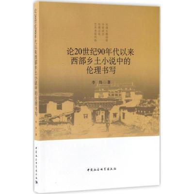 正版新书]论20世纪90年代以来西部乡土小说中的伦理书写李伟9787