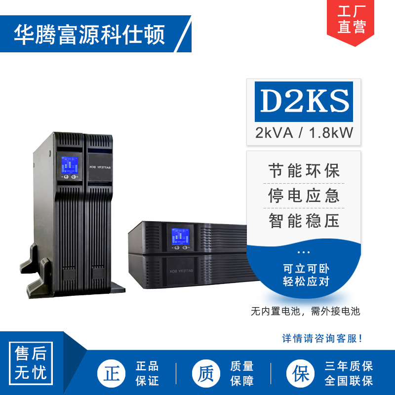 华腾富源科仕顿 UPS不间断电源D2KS 2KVA/1.8KW 高频在线式 长效机 机架式 外接电池 全新正品
