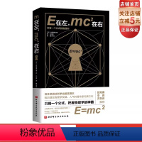 [正版]E在左 mc2在右 现代物理入门读物 日本人气科普作家带你看传奇公式如何霸气统治物理和宇宙 北京科学技术