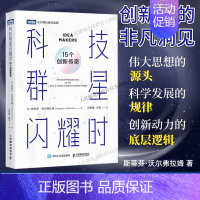 科技群星闪耀时:15个创新传奇 科普读物 科学启蒙 培养科学思维及对科学的向往 [正版]2024新书出版社科技群星闪耀时